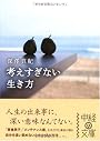 考えすぎない生き方 (中経の文庫)