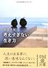 考えすぎない生き方 (中経の文庫)