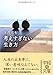 考えすぎない生き方 (中経の文庫)