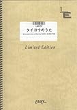 バンドスコア タイヨウのうた/Kaoru Amane(LBS797)[オンデマンド]-