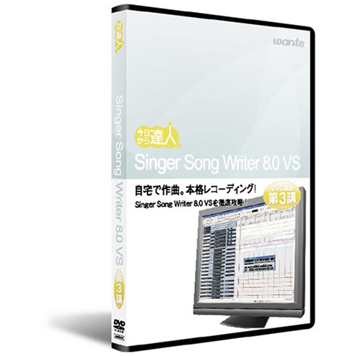 Singer Song Writer 8.0 VS:DVD講座 第3講