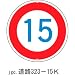 道路標識 道路323-15K