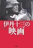 伊丹十三の映画