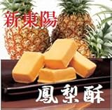 【新東陽　鳳梨酥8個入×2箱】台湾名物パイナップルケーキ