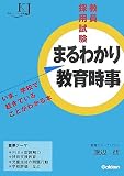教員採用試験 まるわかり教育時事―いま、学校で起きていることがわかる本 (教育ジャーナル選書)