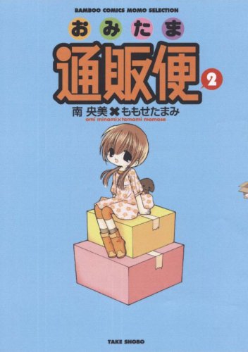 おみたま通販便(2) 特装版 (バンブー・コミックス MOMO SELECTION)