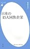 日本の15大同族企業 (平凡社新書)