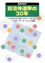 自治体選挙の30年―『全国首長名簿』のデータを読む (自治総研ブックス)