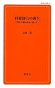 国際協力の誕生‐開発の脱政治化を超えて‐ (創成社新書46)