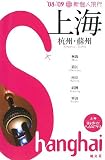 新個人旅行 上海〈’08‐’09〉 (新個人旅行 A 6)
