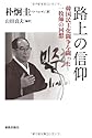 路上の信仰: 韓国民主化運動を闘った一牧師の回想