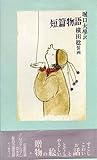 短篇物語　幼童殺戮　アムステルダムの水夫　聖母の曲芸師