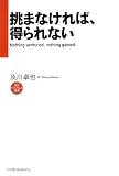 挑まなければ、得られない Nothing ventured, nothing gained. (インプレス選書)