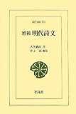 増補 明代詩文 (東洋文庫)