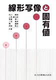 イメージ: 線形写像と固有値
