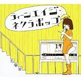 ティーンエイジ・ネクラポップ(DVD付)