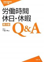 労働時間・休日・休暇Q&A［第2版］ （労働法実務相談シリーズ）