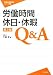 労働時間・休日・休憩に関する研究