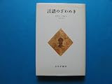 言語のざわめき