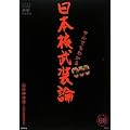 サルでもわかる 日本核武装論 (家族で読める family book series 006) (家族で読めるfamily book series―たちまちわかる最新時事解説)