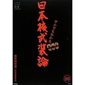 サルでもわかる 日本核武装論 (家族で読める family book series 006) (家族で読めるfamily book series―たちまちわかる最新時事解説)