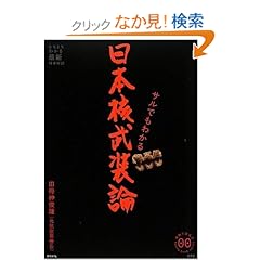 【クリックでお店のこの商品のページへ】サルでもわかる 日本核武装論 (家族で読める family book series 006) (家族で読めるfamily book series―たちまちわかる最新時事解説): 田母神 俊雄: 本
