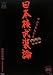 サルでもわかる 日本核武装論 (家族で読める family book series 006) (家族で読めるfamily book series―たちまちわかる最新時事解説)