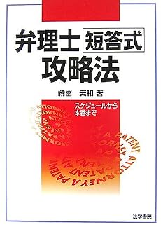 弁理士短答式攻略法―スケジュールから本番まで