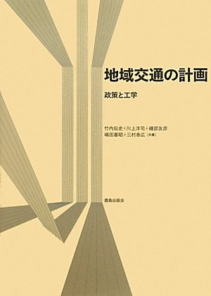 地域交通の計画: 政策と工学のJPEG画像