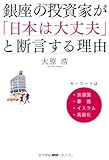 銀座の投資家が「日本は大丈夫」と断言する理由