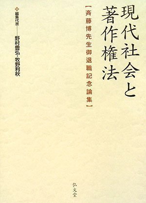 Cover image : 現代社会と著作権法(斉藤博先生御退職記念論文集)
