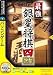 最強 銀星将棋4 NEWスタンダード (説明扉付きスリムパッケージ版)