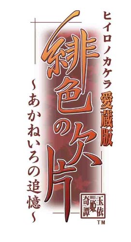 緋色の欠片 愛蔵版 ~あかねいろの追憶~ (通常版)