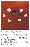 メリダ 6灯シーリングライト エグロ 87646J メリダ