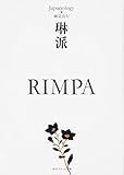 書評 琳派 RIMPA ジャパノロジー・コレクション by ミサ好き