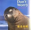 Don’t Worry―iwago mitsuaki radio essay〈2〉 Image of Don’t Worry―iwago mitsuaki radio essay〈2〉