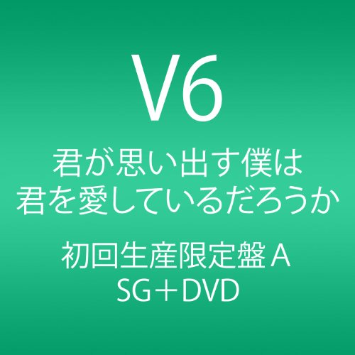 君が思い出す僕は 君を愛しているだろうか (CD+DVD) (初回生産限定盤A) V6