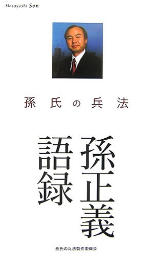 孫正義語録―孫氏の兵法 孫正義語録―孫氏の兵法