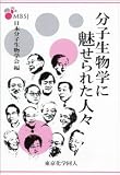 分子生物学に魅せられた人々