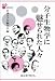 : 分子生物学に魅せられた人々