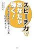 スピーチ力であなたが輝く!―人前で話すのが楽しくなる50のポイント