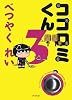 ココロミくん〈3〉
