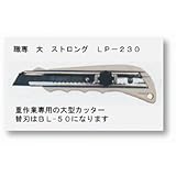 ヤヨイ 355-432 職専カッター LP230