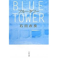 ブルータワー (文春文庫)