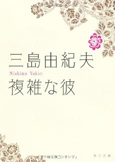 複雑な彼 (角川文庫)