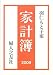 羽仁もと子案家計簿 2009年度版