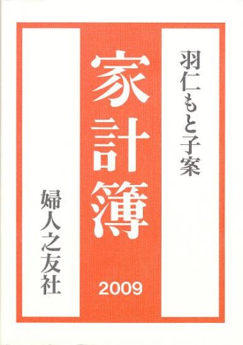 羽仁もと子案家計簿 2009年度版
