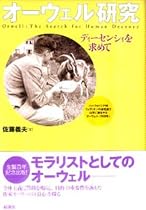 オーウェル研究―ディーセンシィを求めて