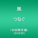 つなぐ(初回限定盤)(DVD付)