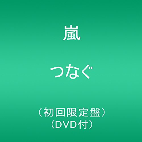 つなぐ(初回限定盤)(DVD付) 嵐